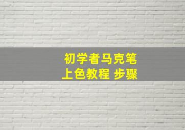 初学者马克笔上色教程 步骤